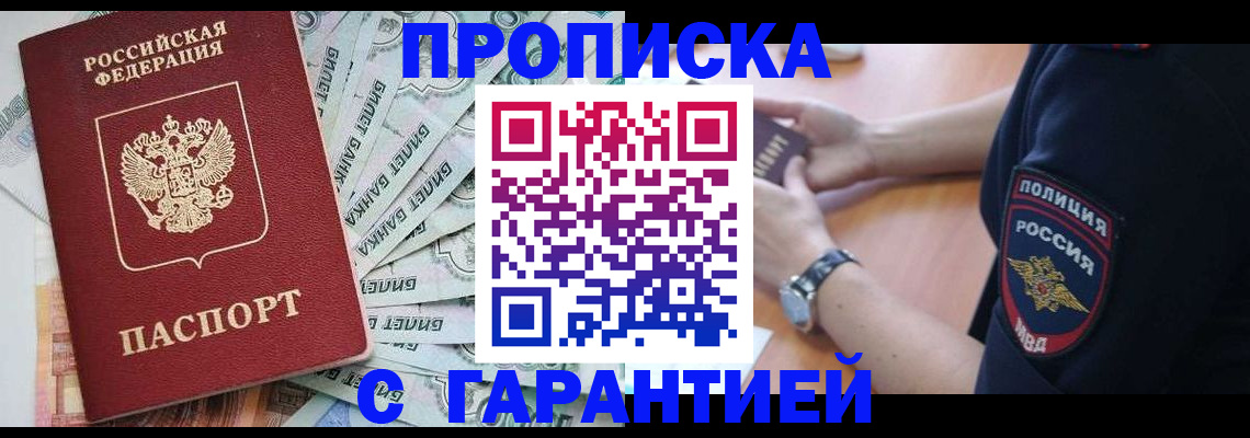 прописка для работы в Светлограде